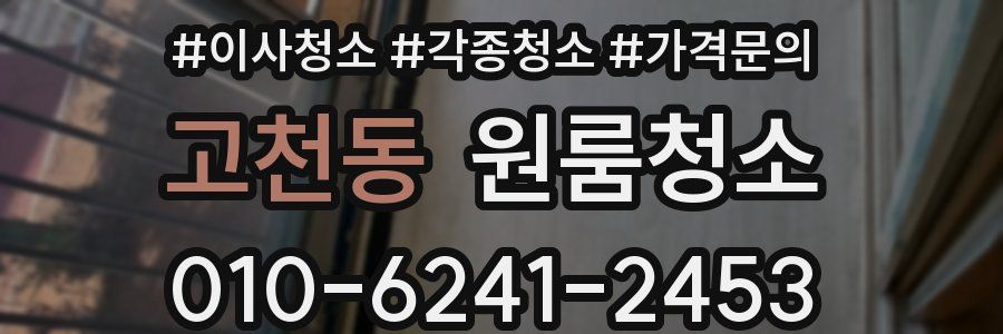 고천동 이사청소