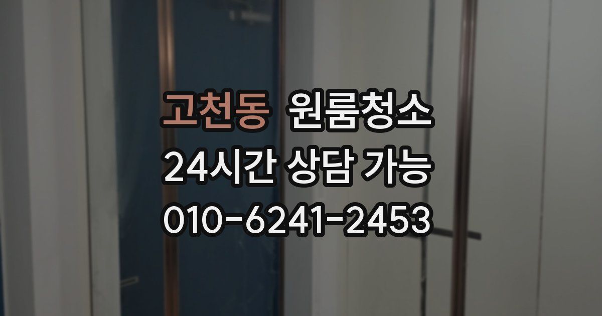 고천동 입주청소