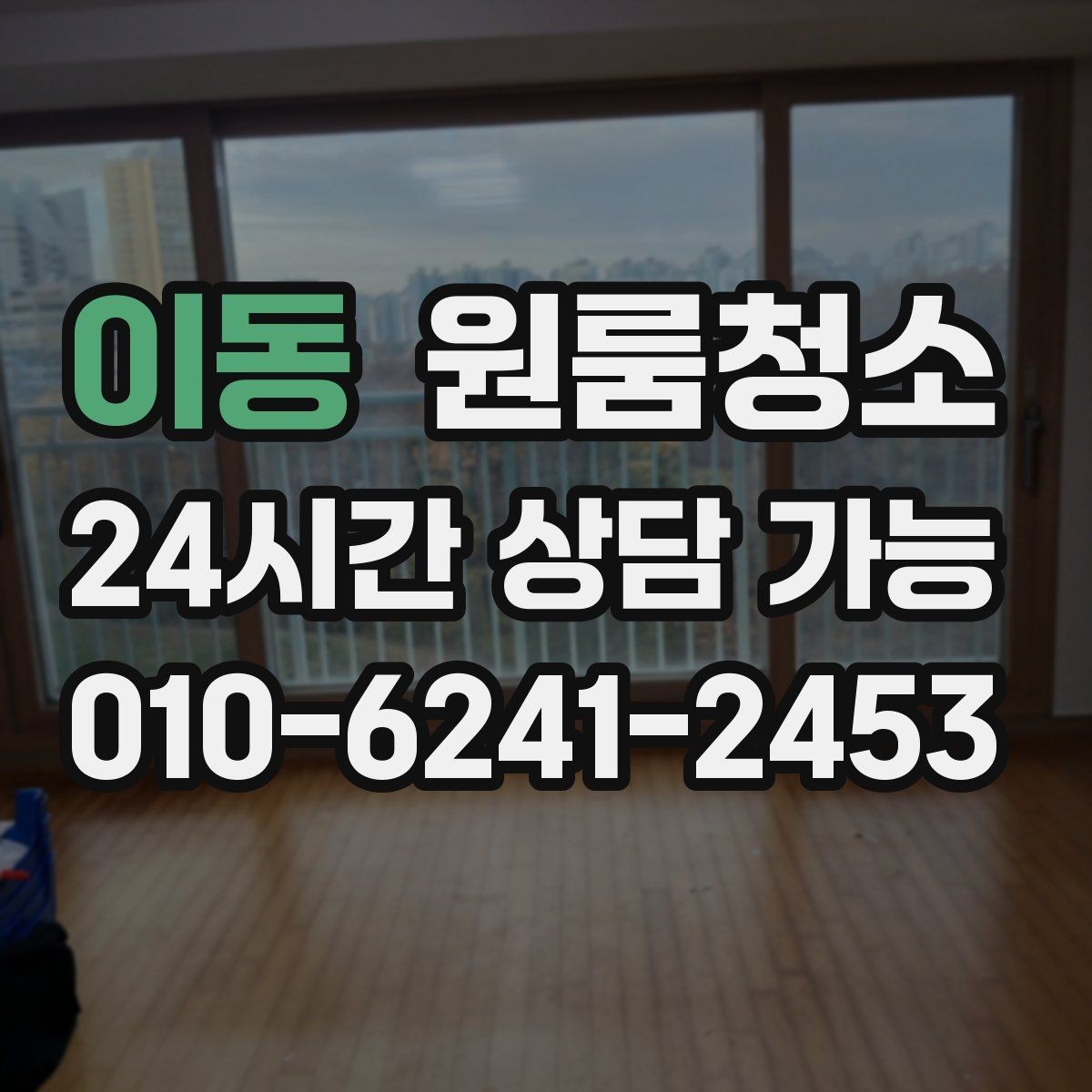 이동 원룸청소 정돈된 느낌을 만드는 핵심 구역