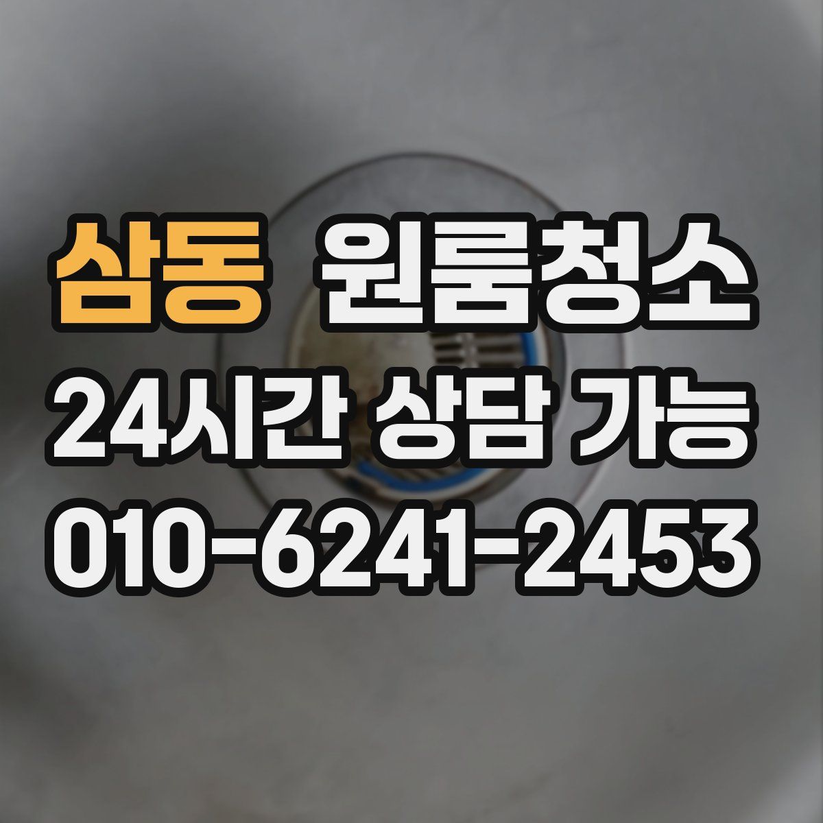 삼동 원룸청소