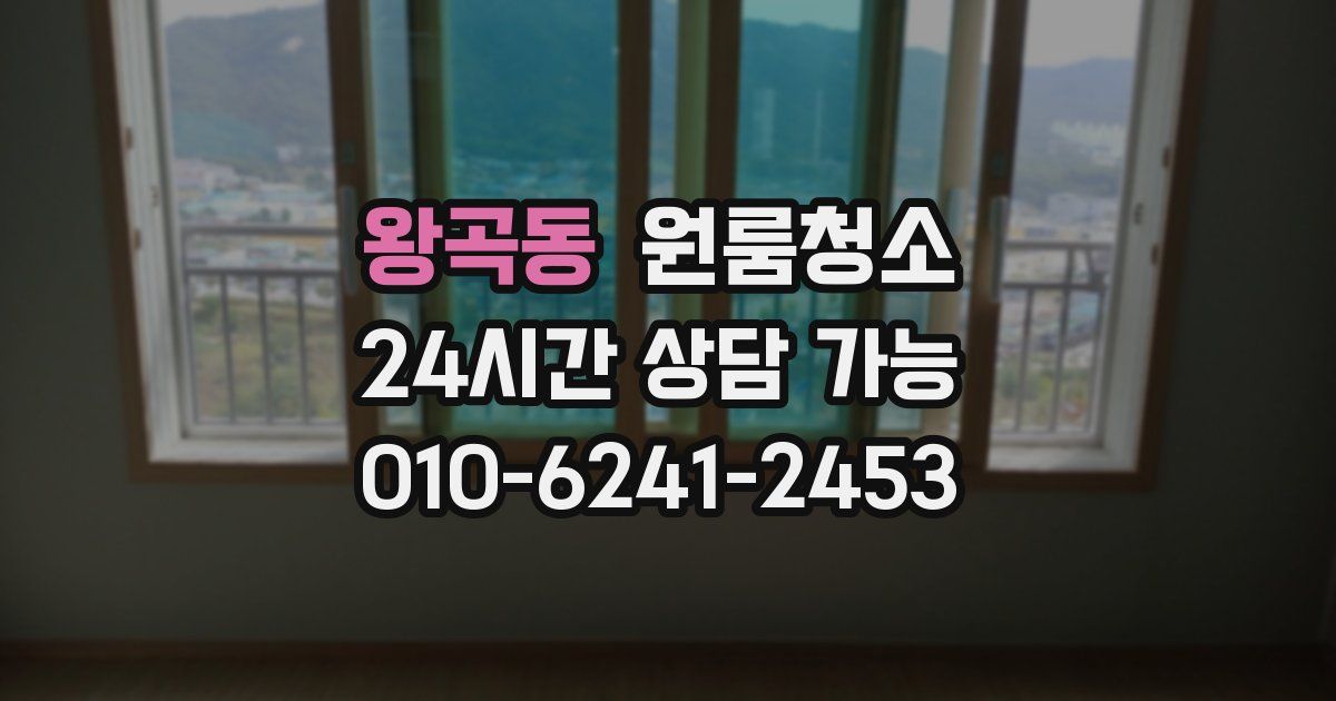 왕곡동 입주청소