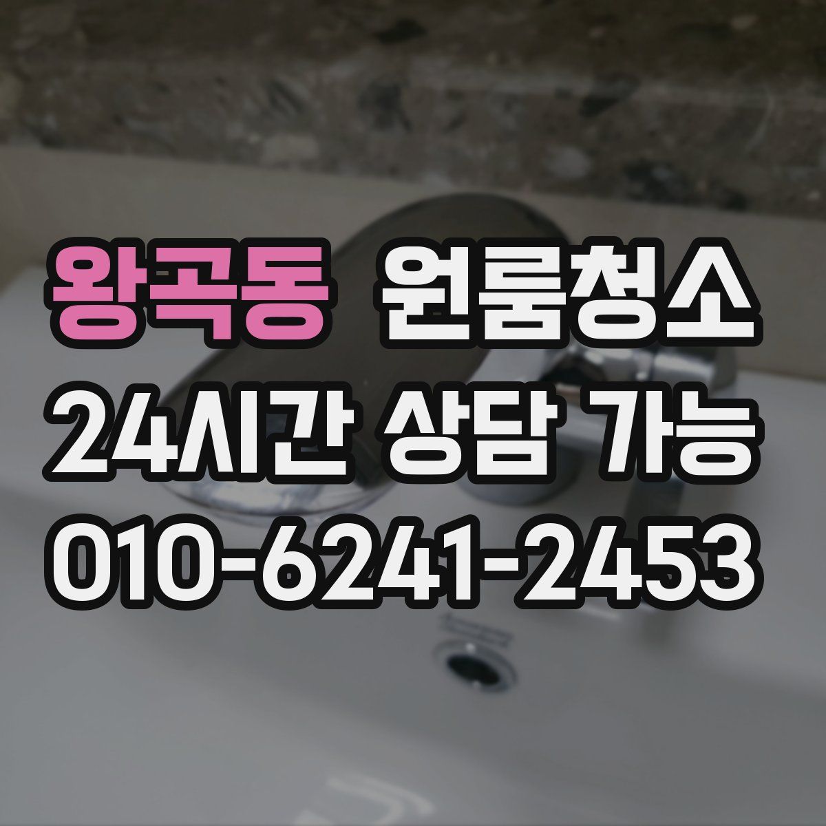 왕곡동 원룸청소