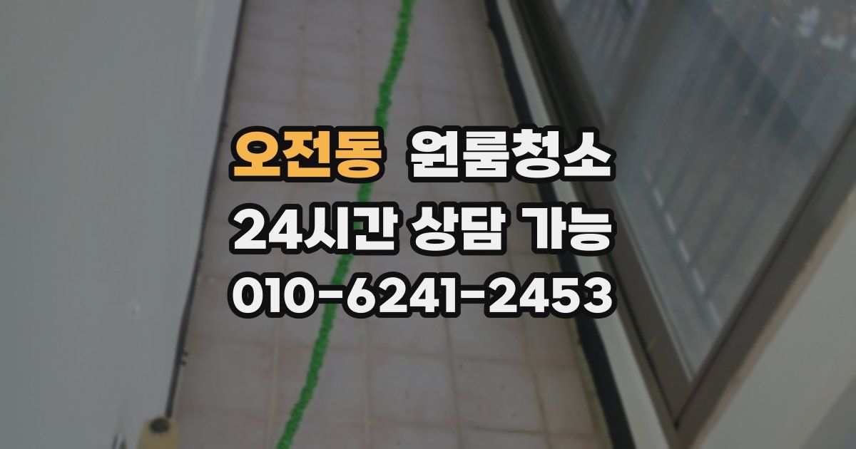오전동 입주청소
