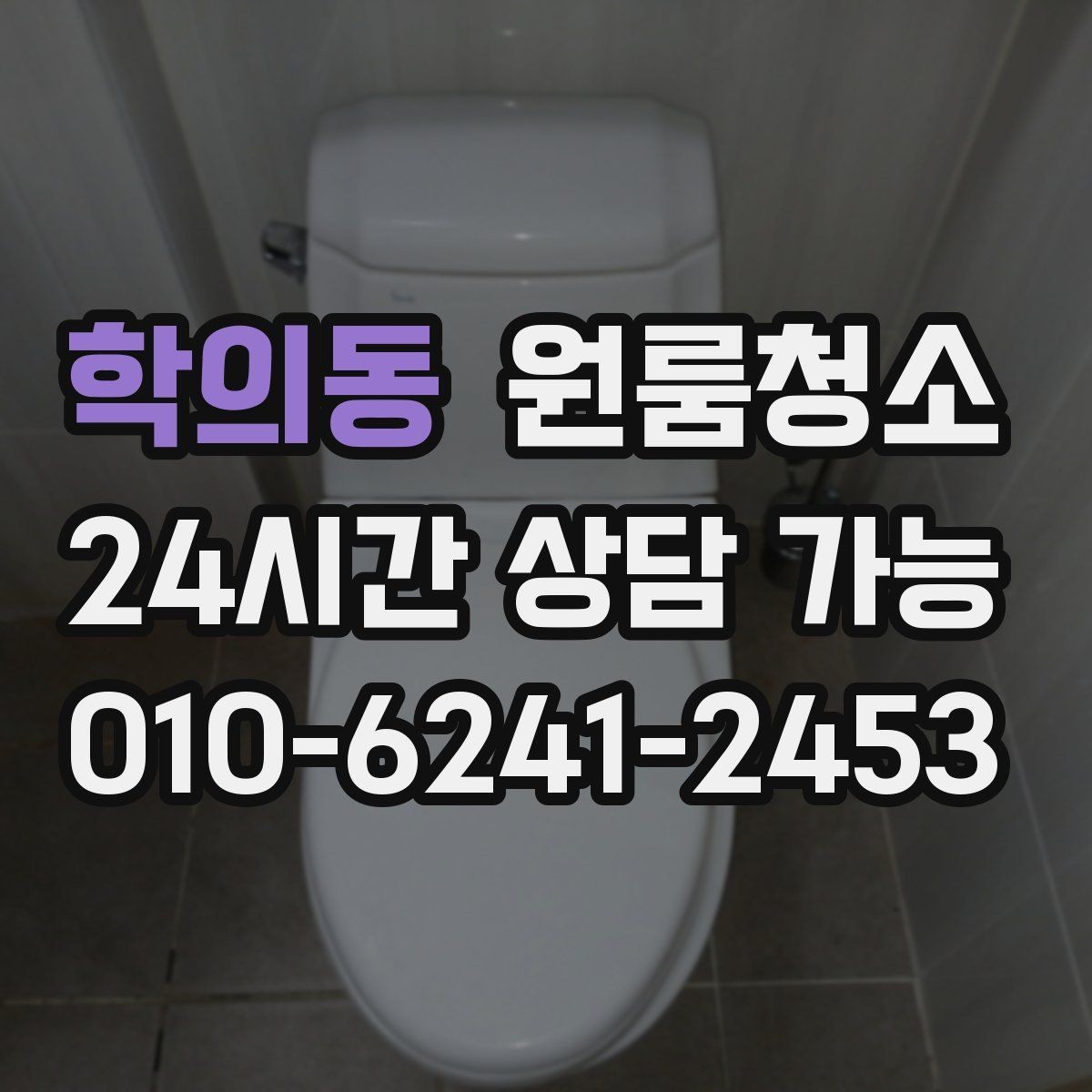 학의동 원룸청소 샷시 틈새 먼지가 쌓이는 원인