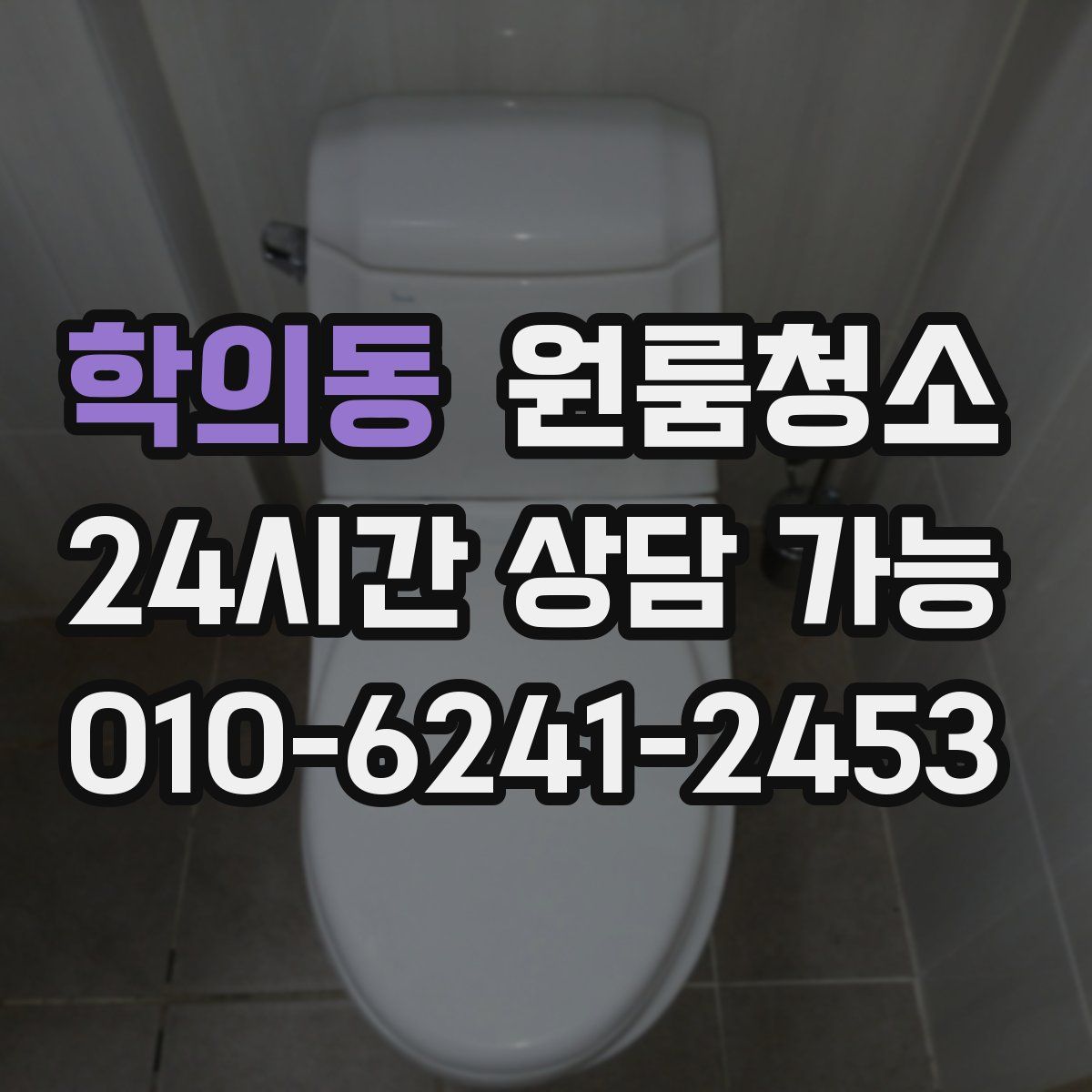 학의동 원룸청소