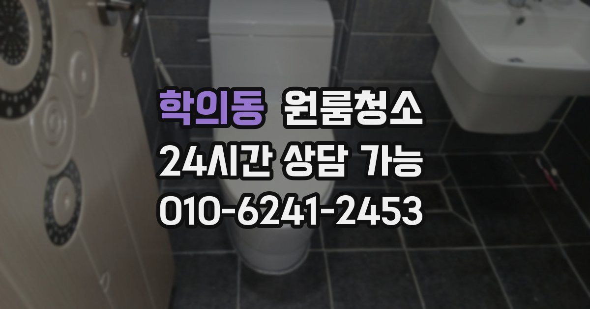 학의동 입주청소