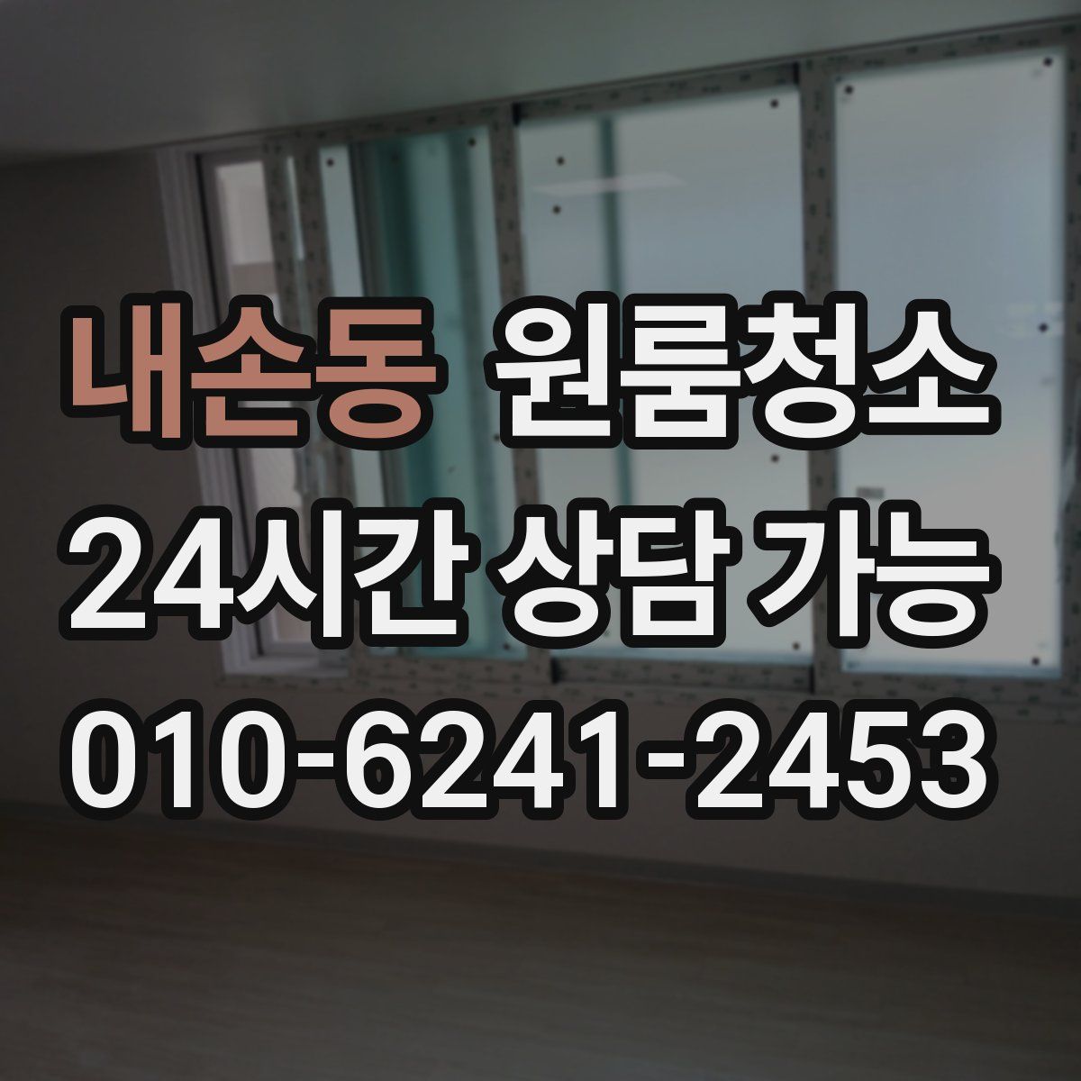 내손동 원룸청소