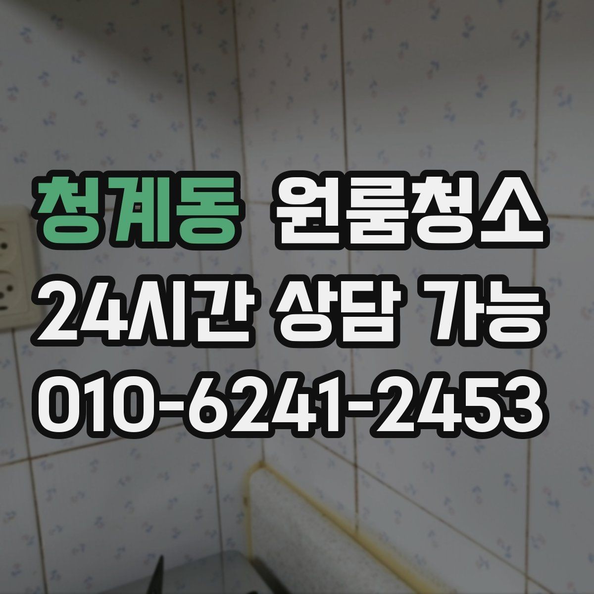 청계동 원룸청소 창틀만 정리해도 체감이 큰 이유