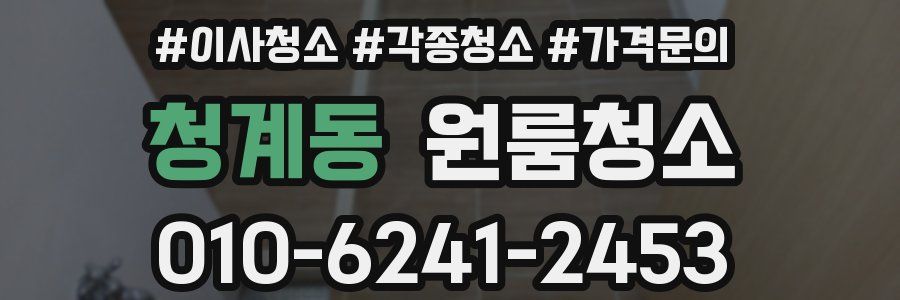 청계동 이사청소