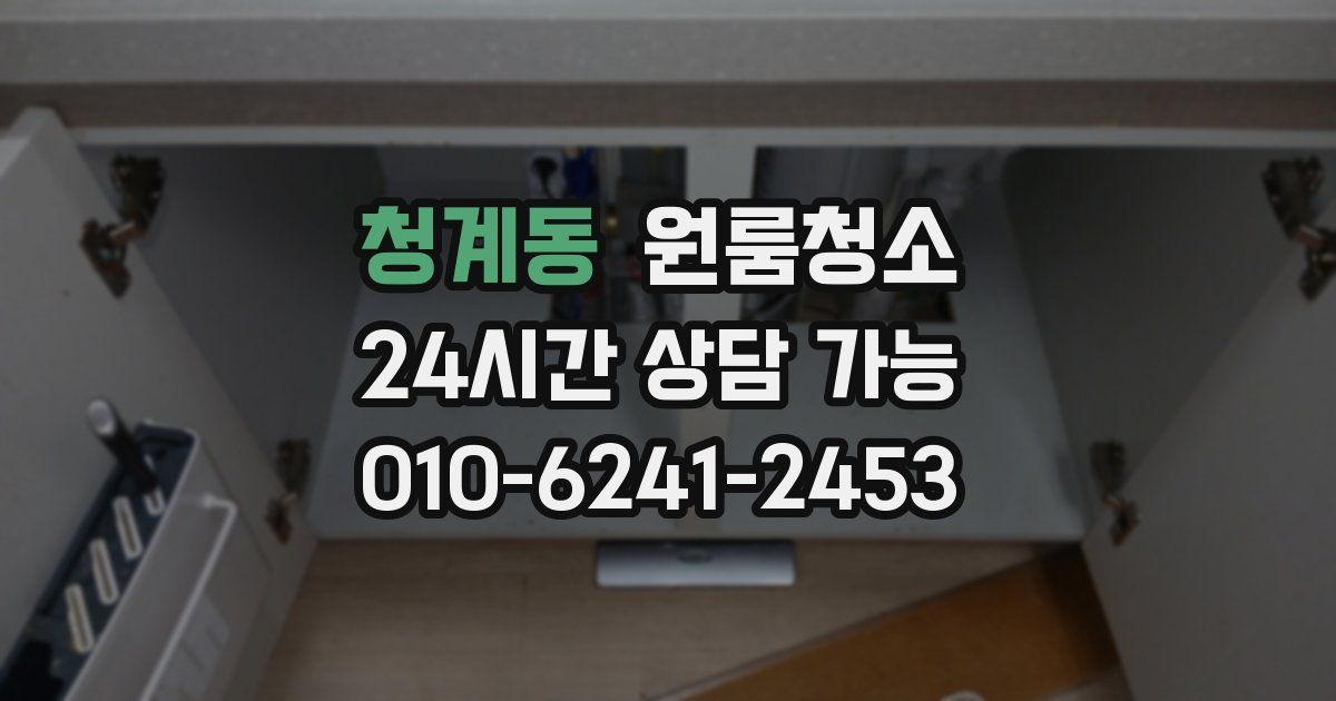 청계동 입주청소