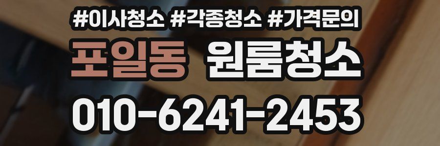 포일동 이사청소