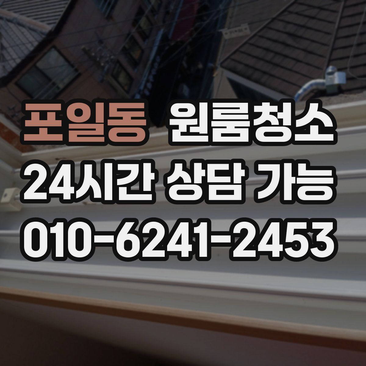 포일동 원룸청소