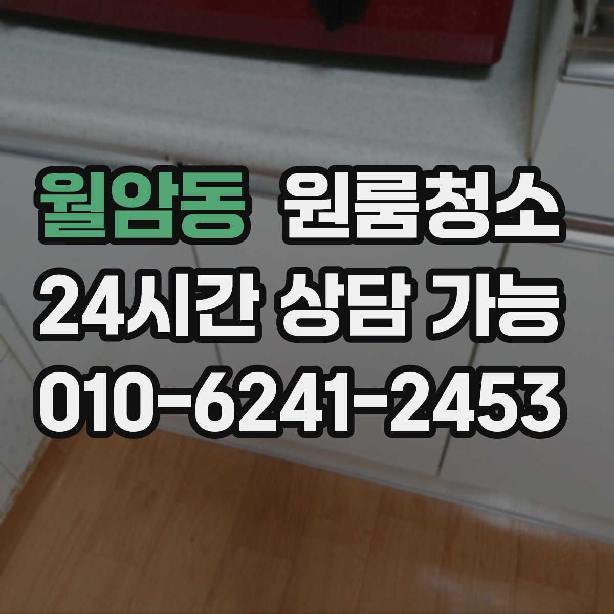 월암동 원룸청소