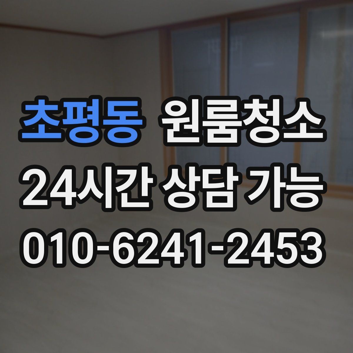 초평동 원룸청소 베란다나 다용도 공간 정리하는 이유