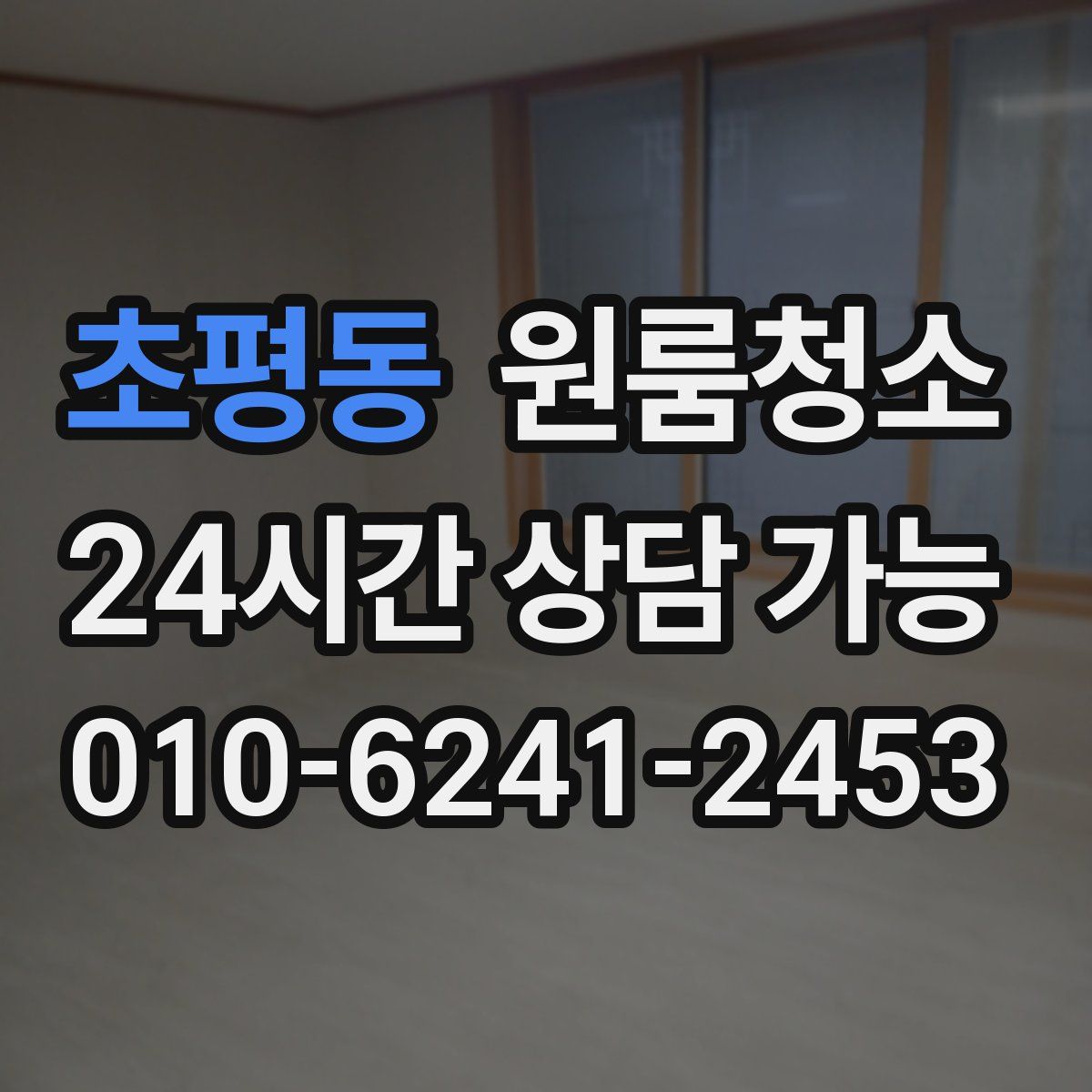 초평동 원룸청소