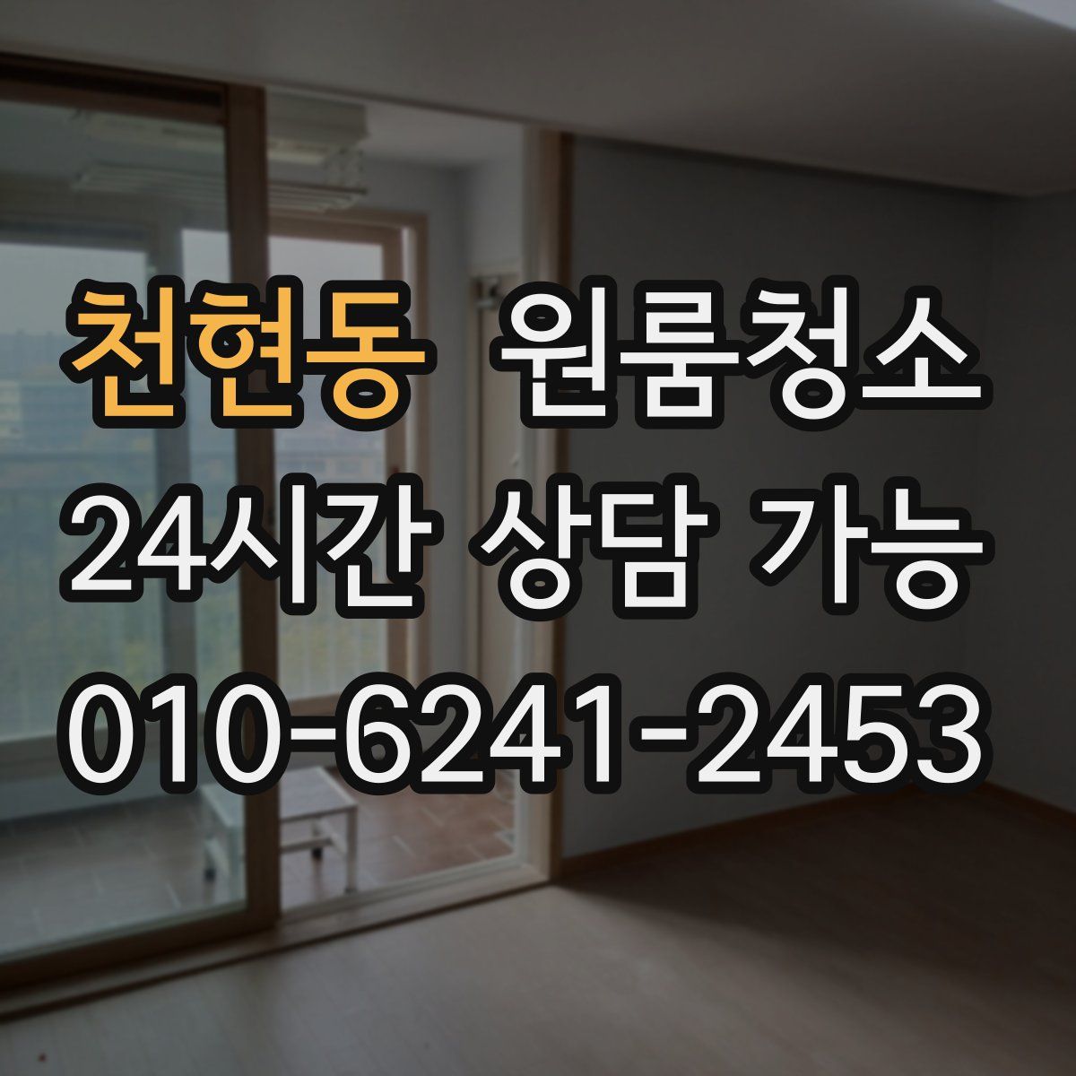 천현동 원룸청소