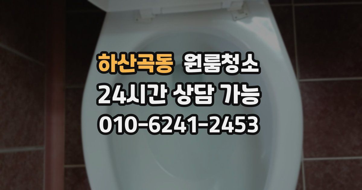 하산곡동 입주청소