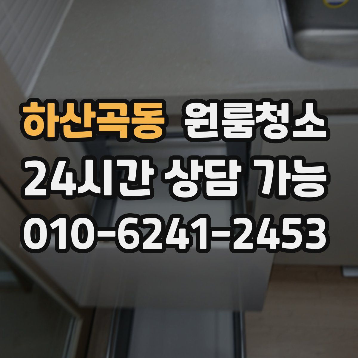 하산곡동 원룸청소