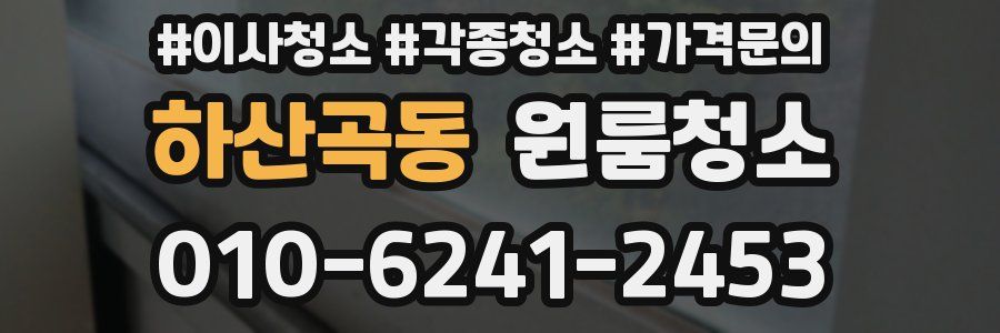 하산곡동 이사청소