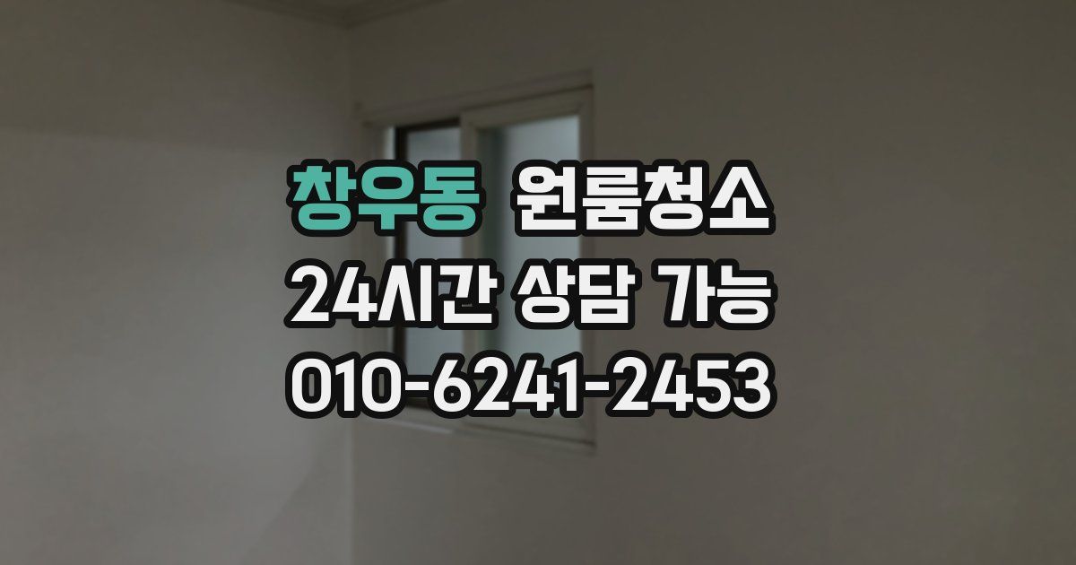 창우동 입주청소