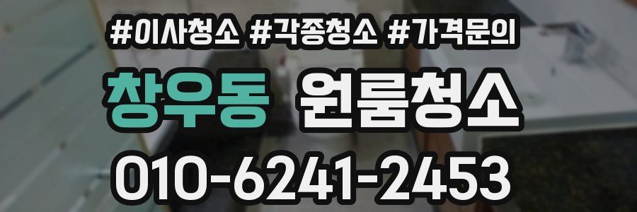 창우동 이사청소