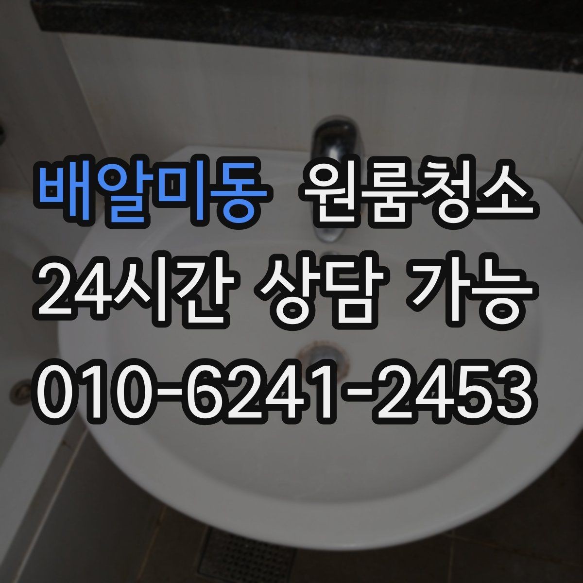 배알미동 원룸청소 바닥이 뿌옇게 보일 때 원인과 해결