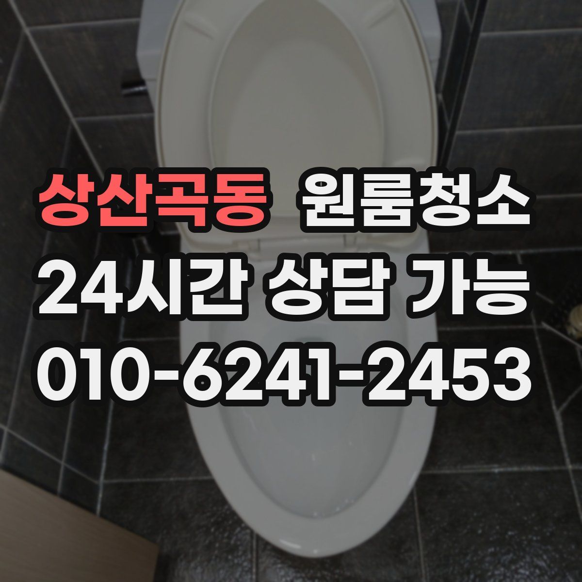 상산곡동 원룸청소