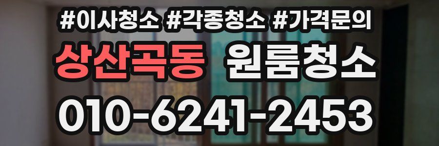 상산곡동 이사청소