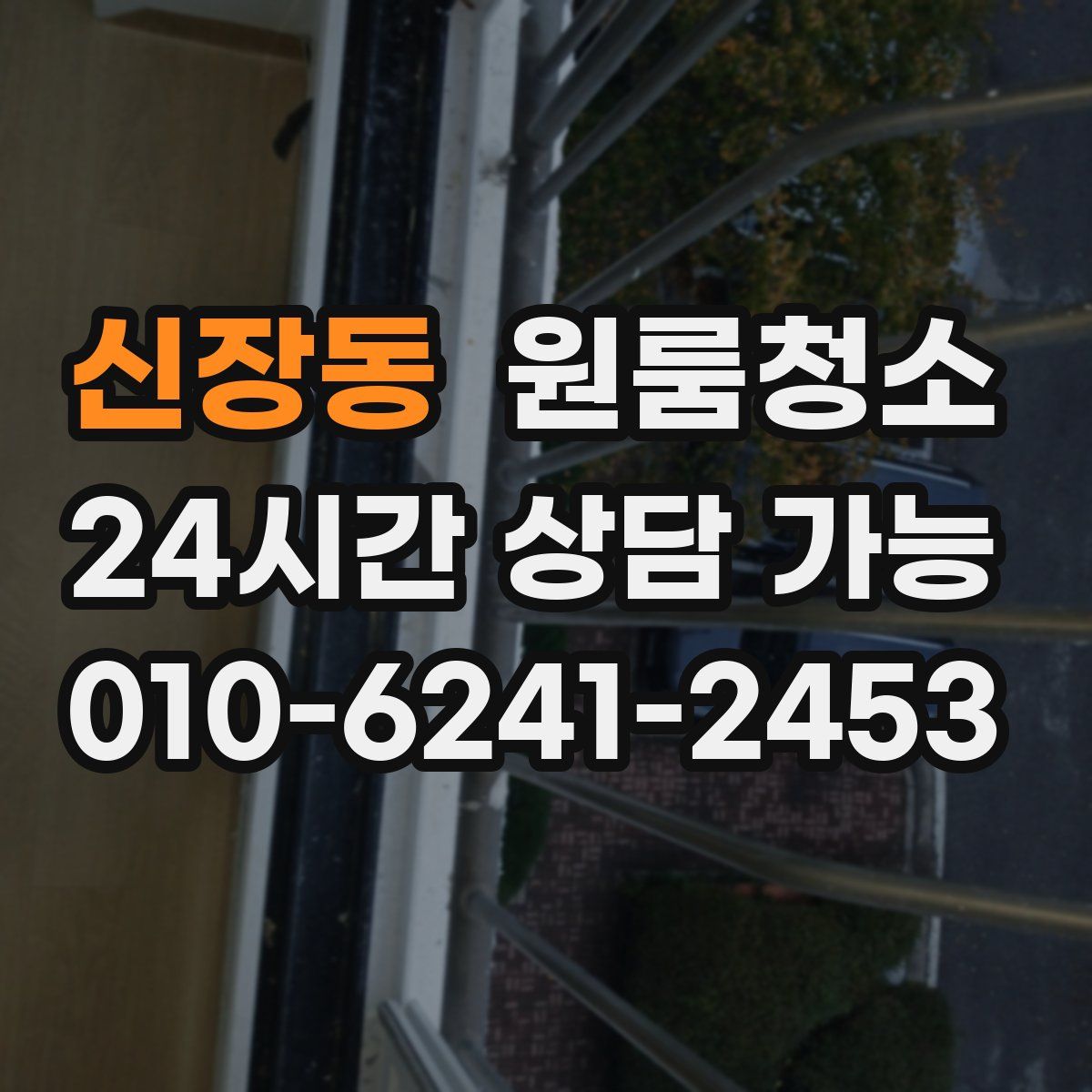 신장동 원룸청소