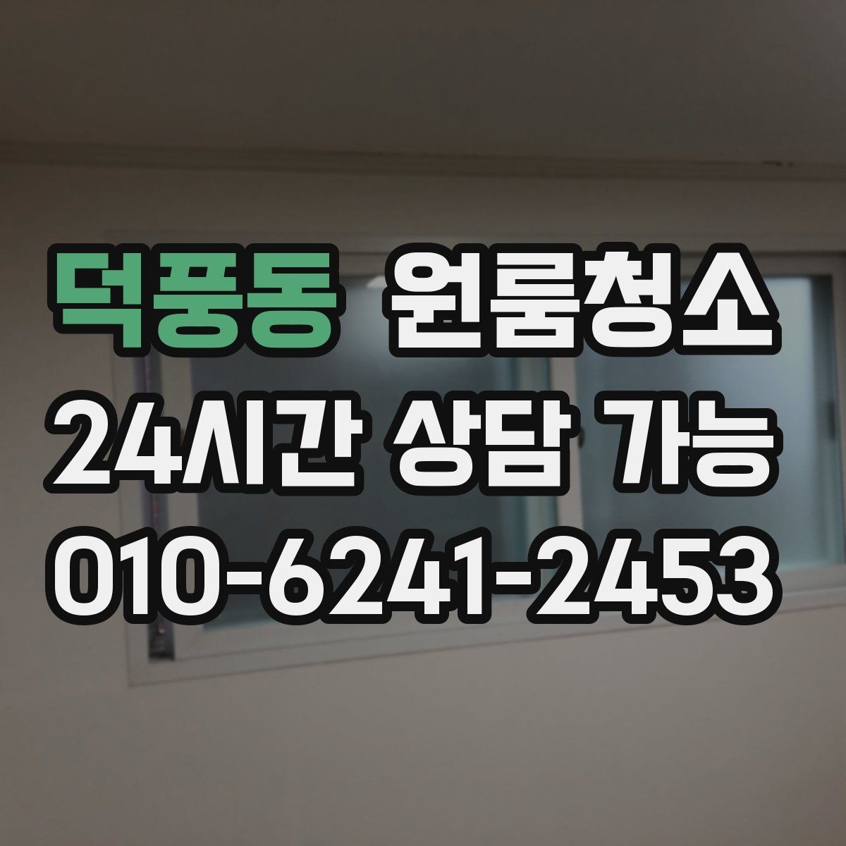 덕풍동 원룸청소 수납이 부족한 원룸 정리 팁