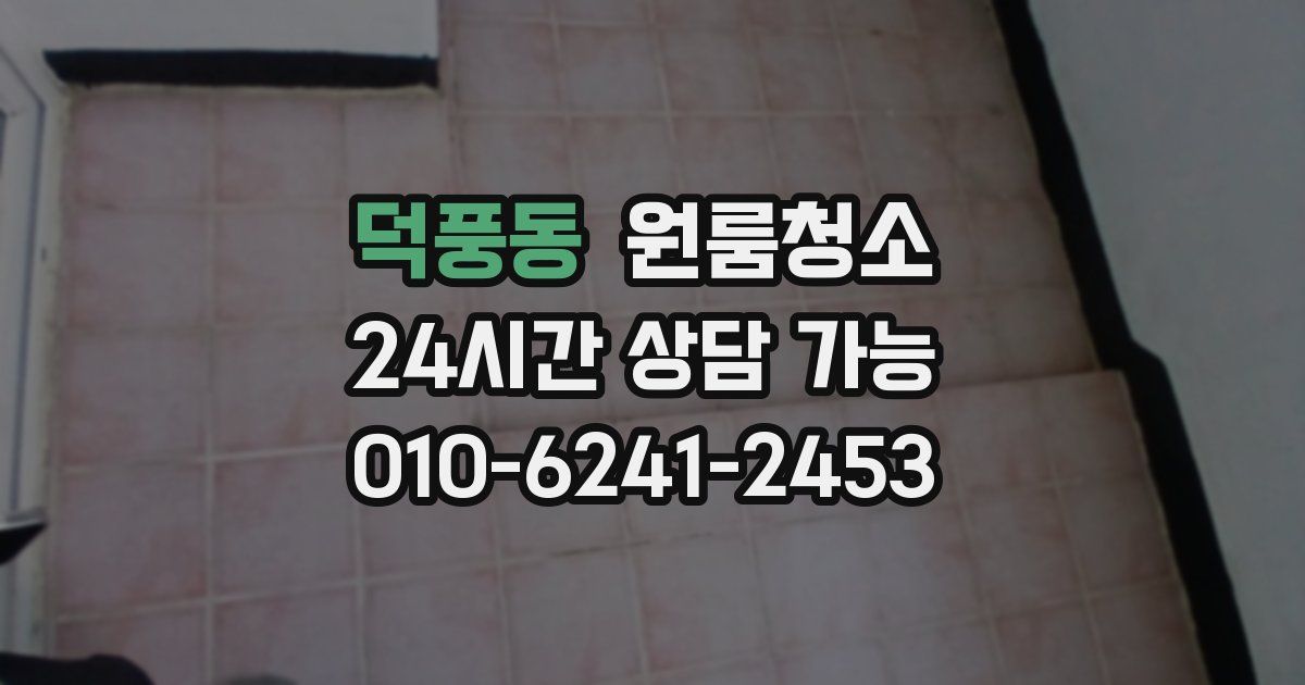 덕풍동 입주청소