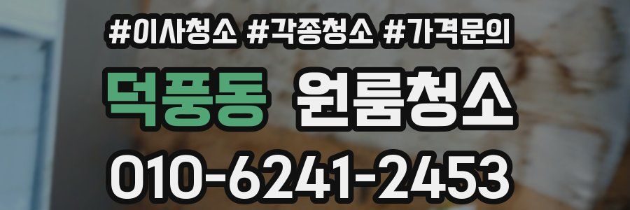덕풍동 이사청소