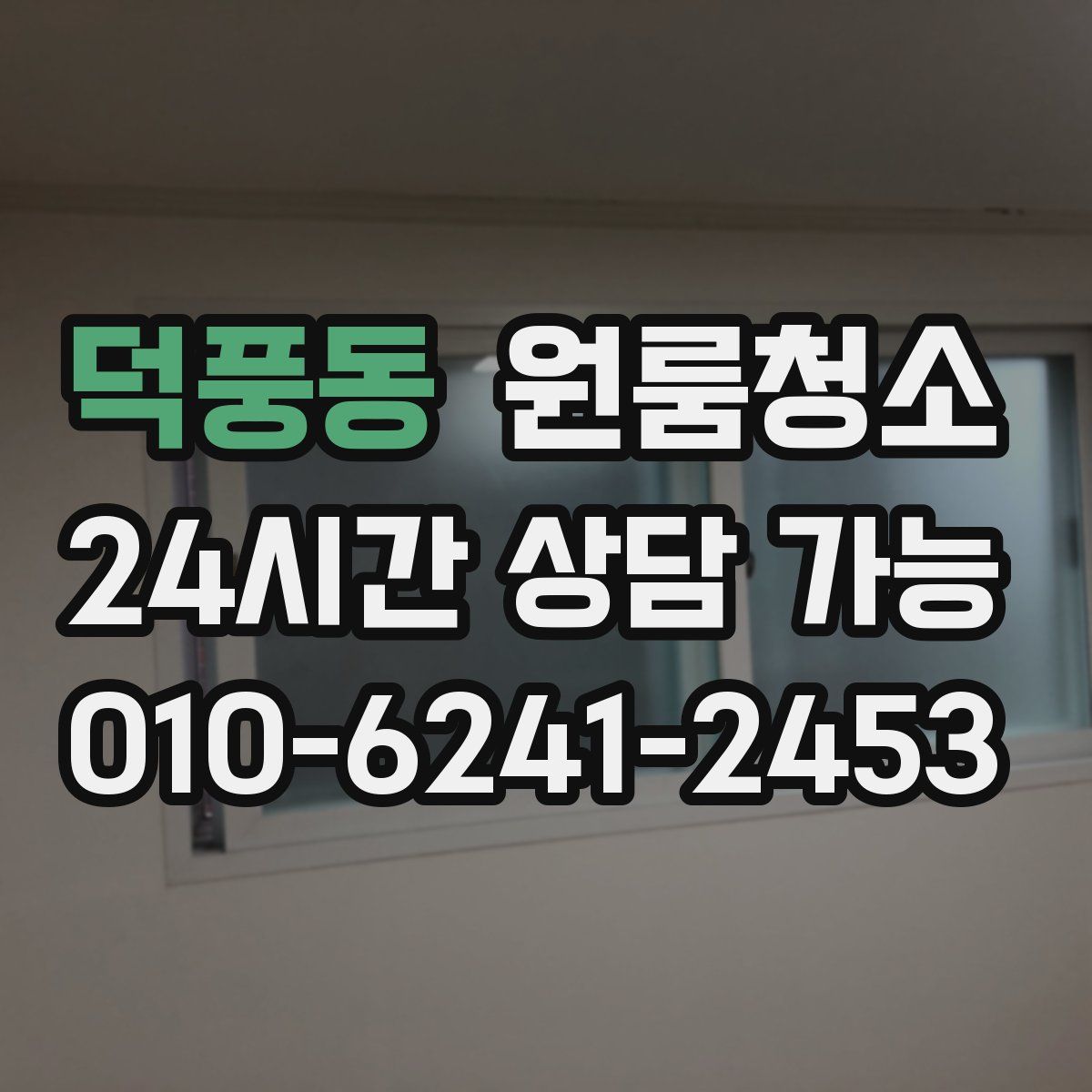 덕풍동 원룸청소