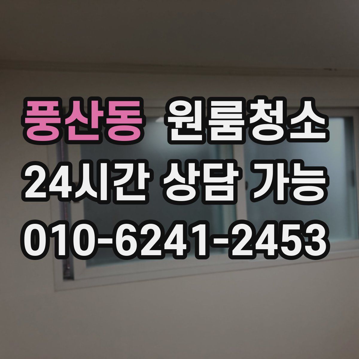 풍산동 원룸청소