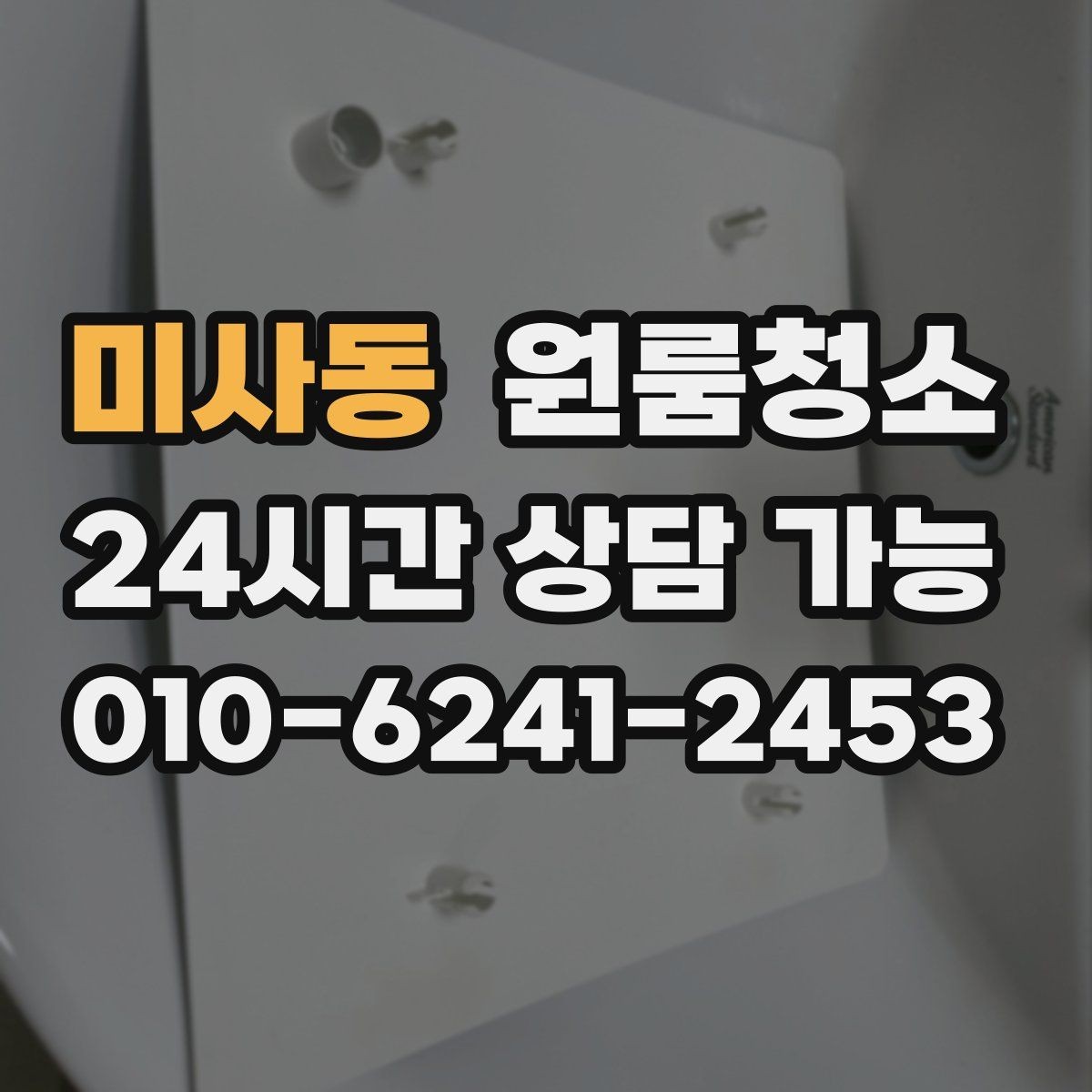 미사동 원룸청소 퇴거 당일 실수 줄이는 마무리 요령