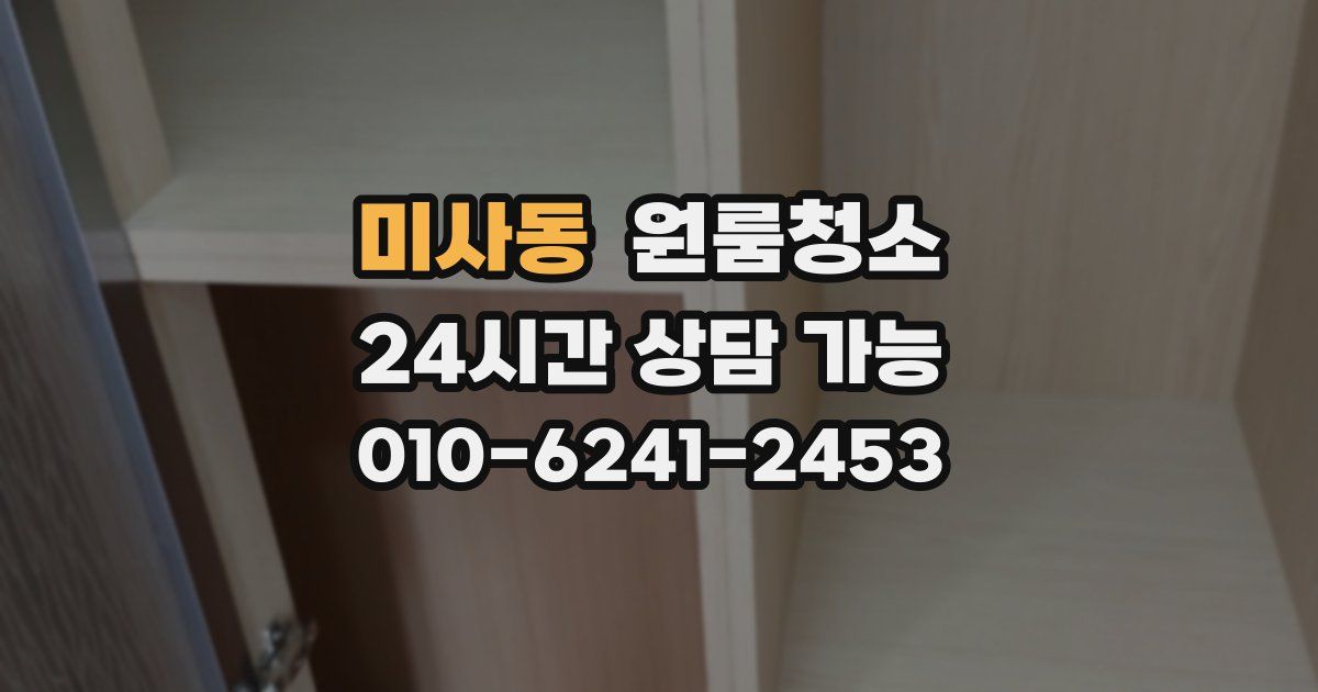 미사동 입주청소