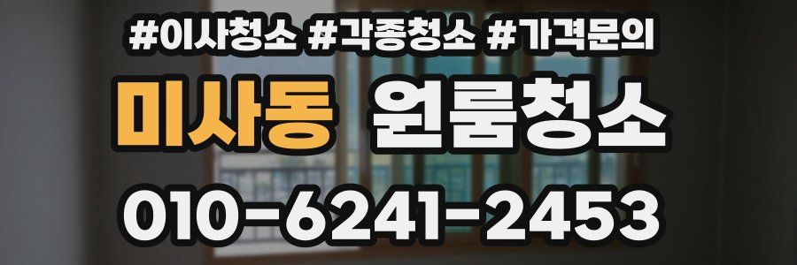 미사동 이사청소