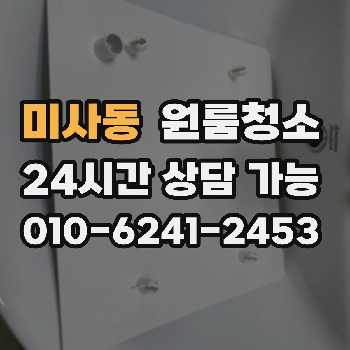 미사동 원룸청소