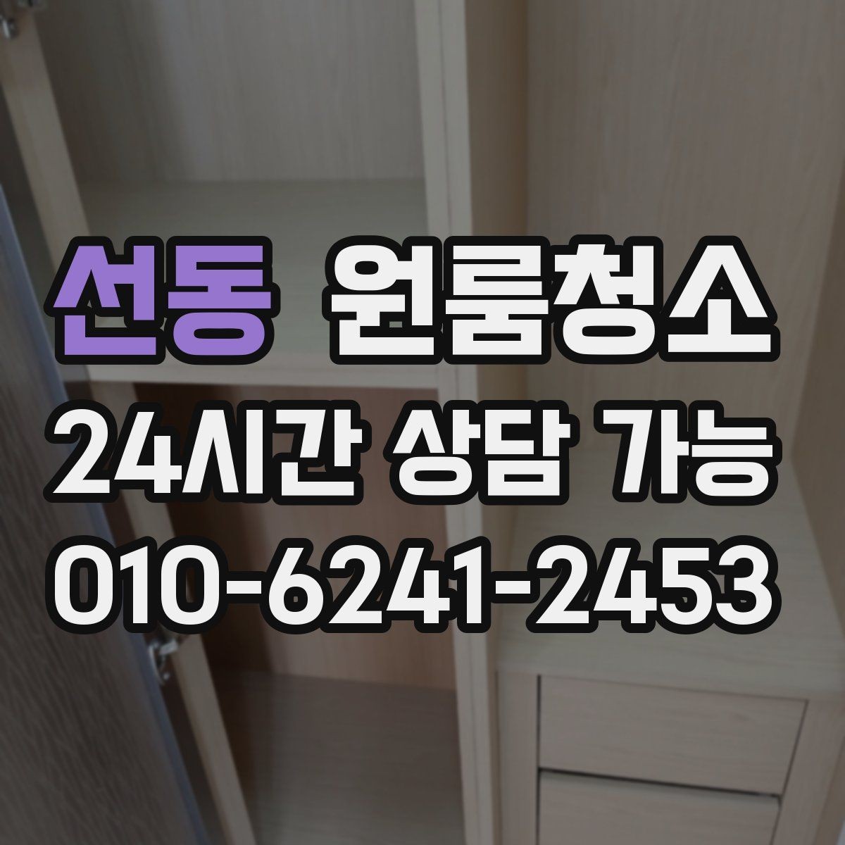 선동 원룸청소 좁은 집일수록 체감이 큰 이유