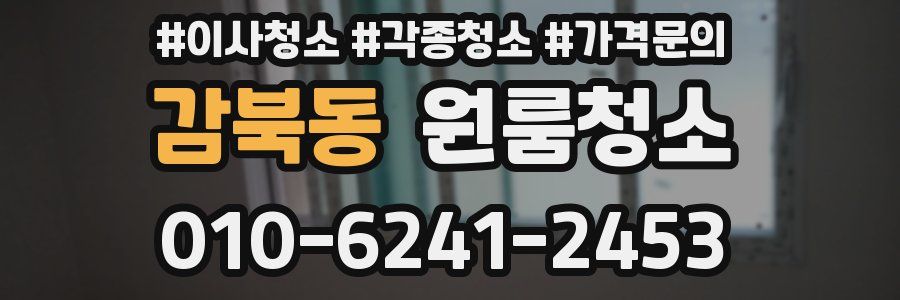 감북동 이사청소