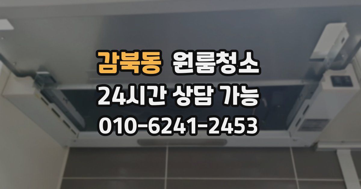 감북동 입주청소