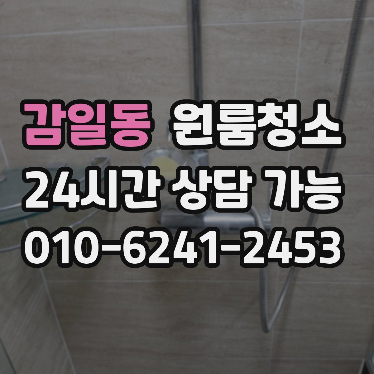 감일동 원룸청소