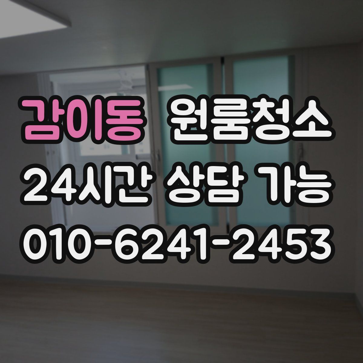 감이동 원룸청소