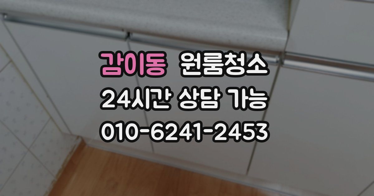 감이동 입주청소