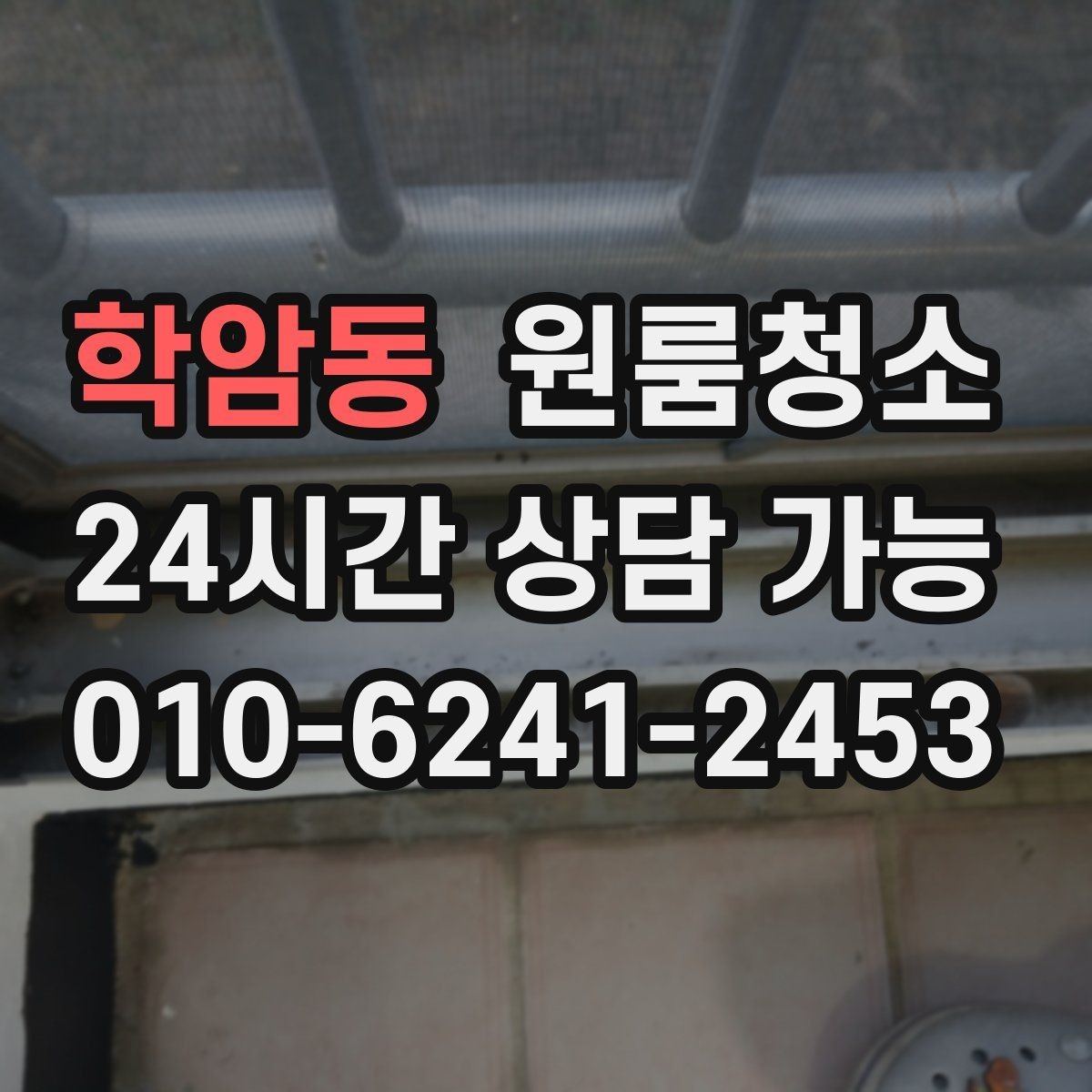 학암동 원룸청소 배수구 주변 찝찝함 줄이는 요령