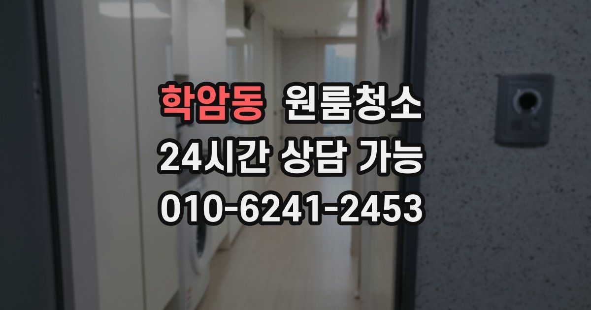 학암동 입주청소