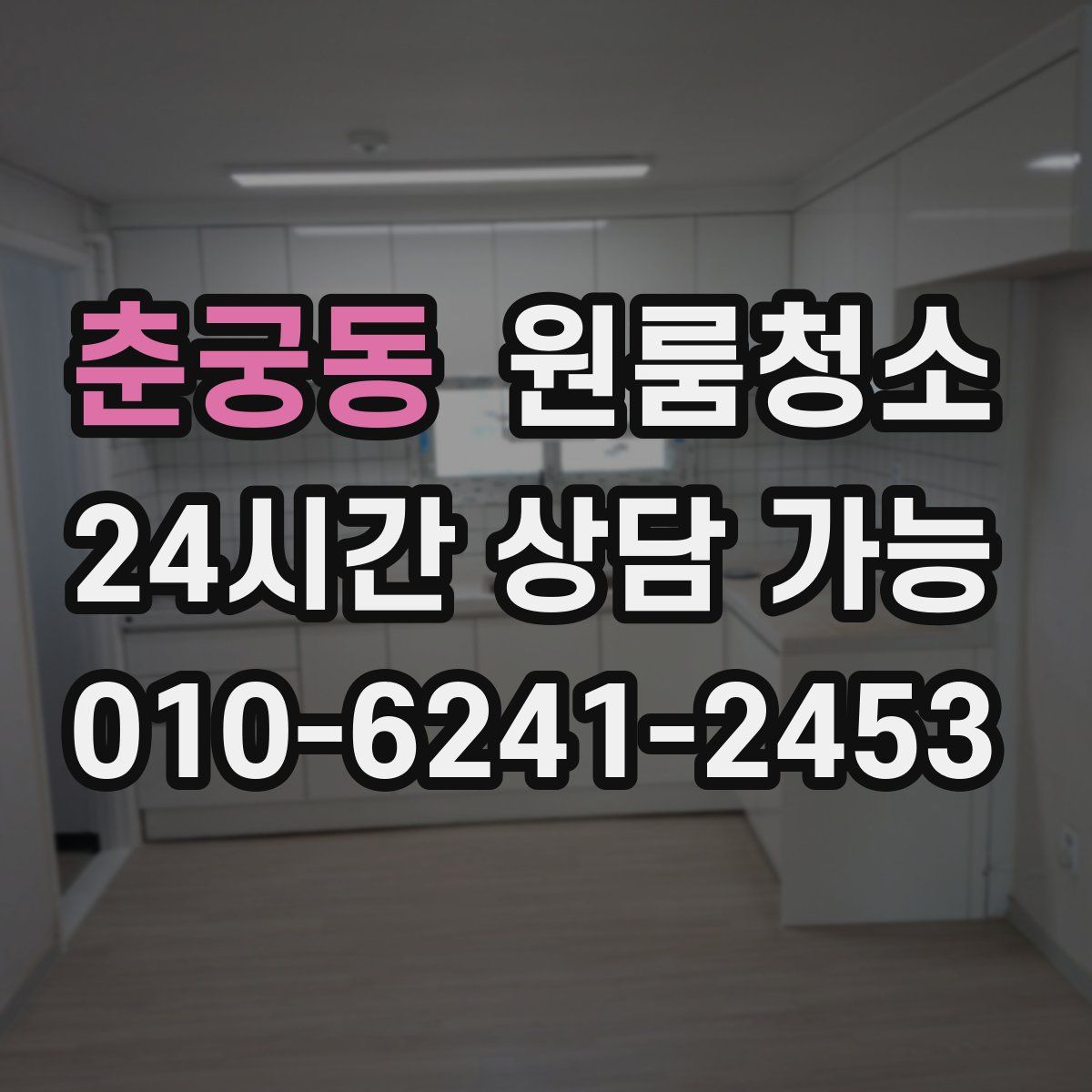 춘궁동 원룸청소