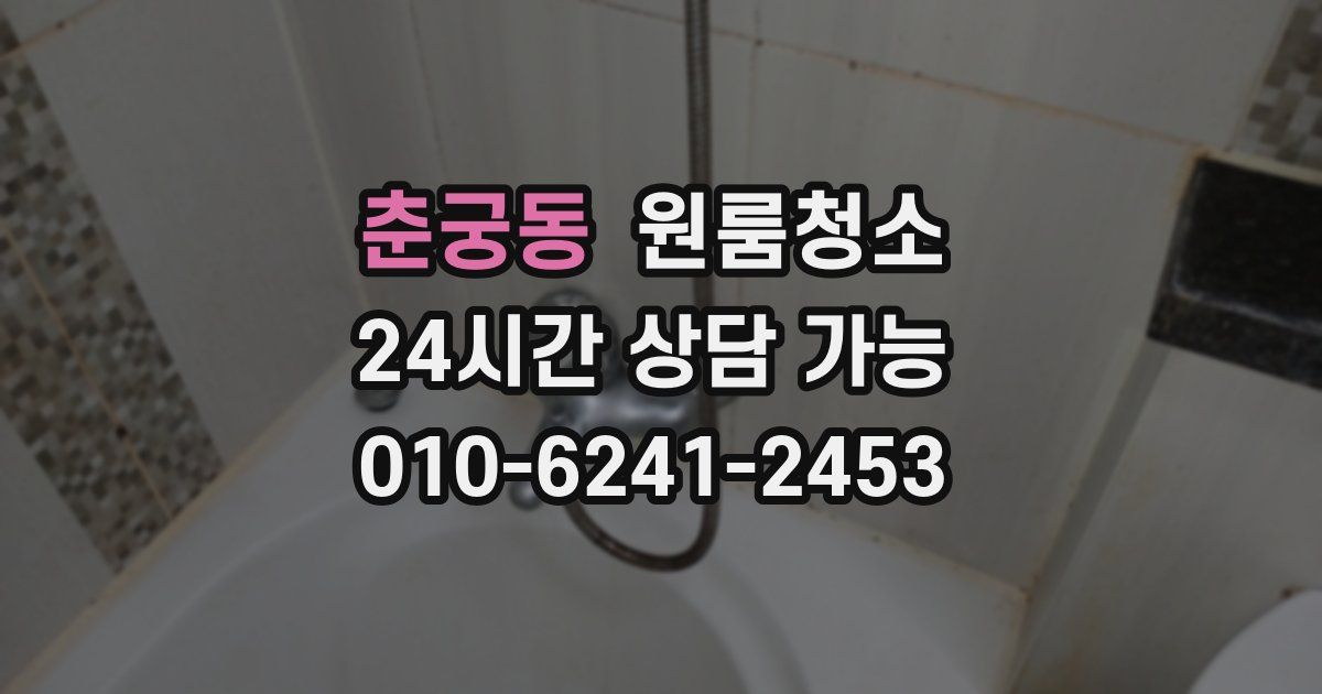 춘궁동 입주청소