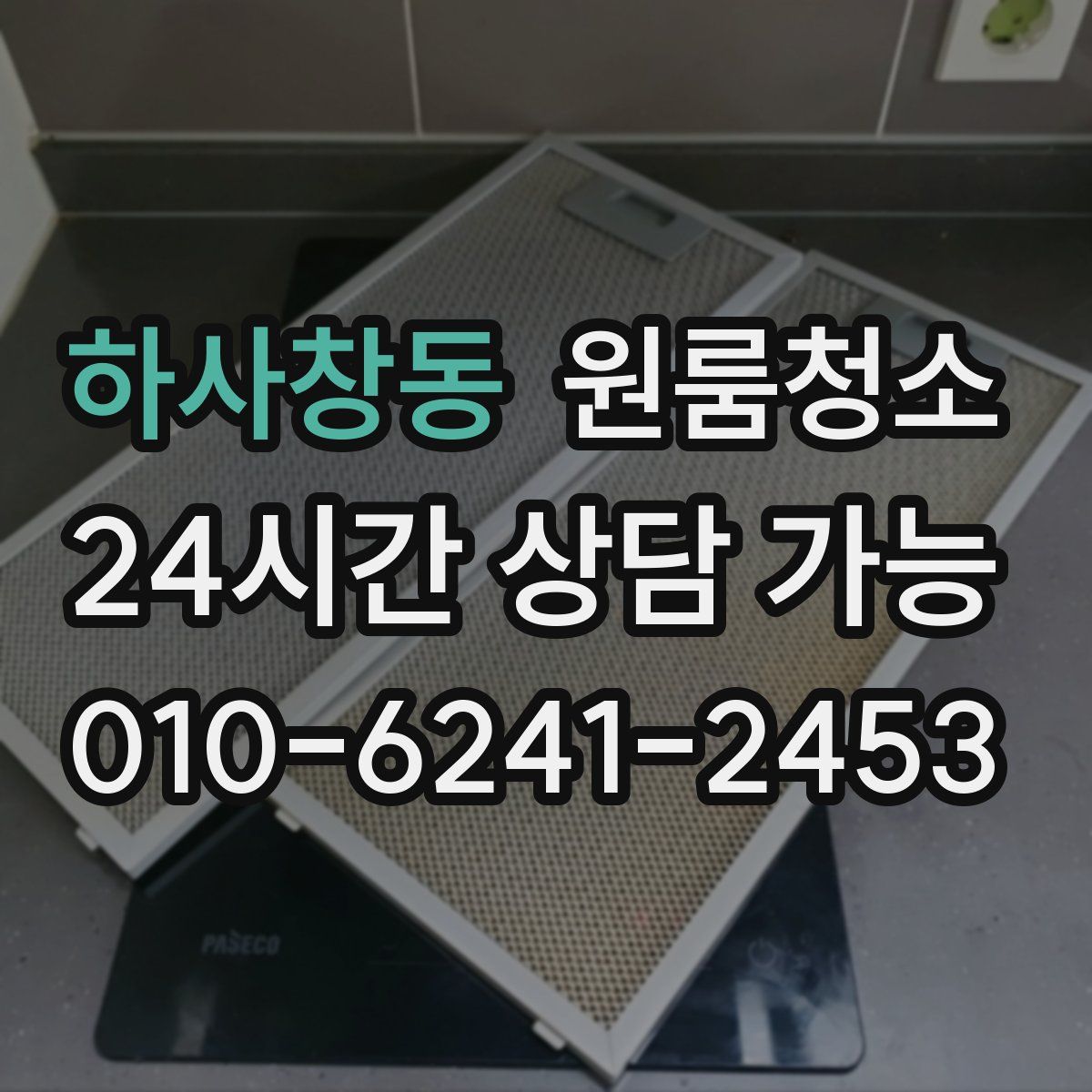 하사창동 원룸청소