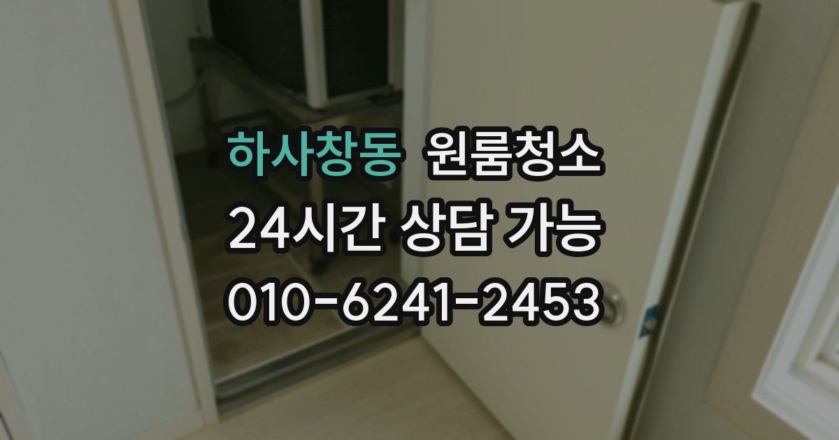 하사창동 입주청소